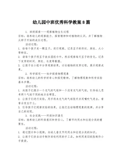 幼儿园中班优秀科学教案8篇