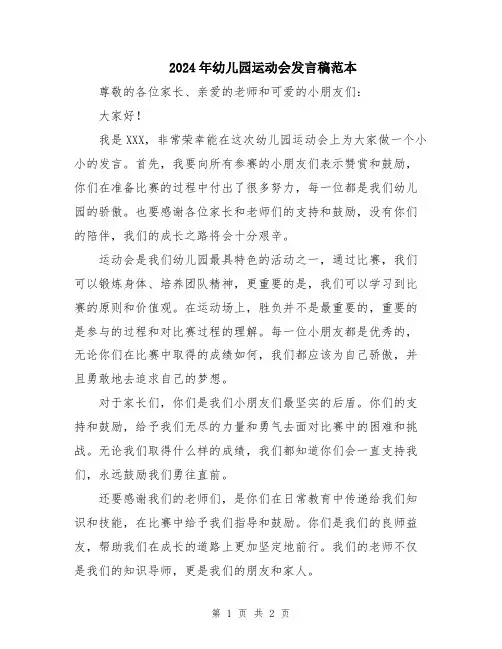 2024年幼儿园运动会发言稿范本
