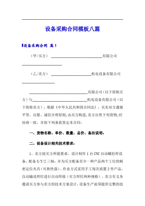 【实用模板】设备采购合同模板八篇