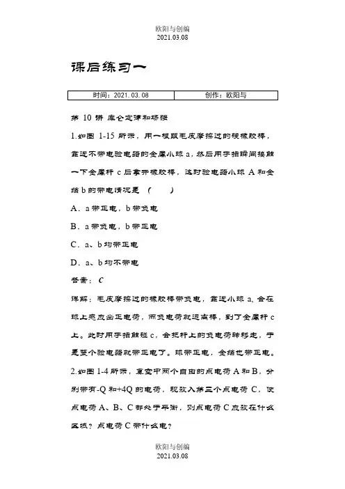 高中物理选修3-1课后习题和答案以及解释之欧阳与创编