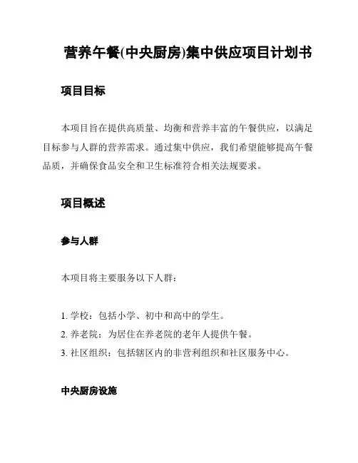 营养午餐(中央厨房)集中供应项目计划书