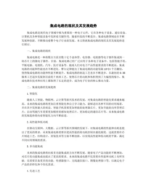 集成电路的现状及其发展趋势