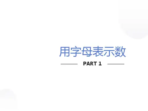 五年级上册人教版最新《用字母表示数》ppt课件