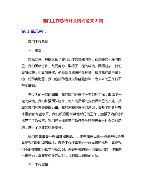 部门工作总结开头格式范文8篇