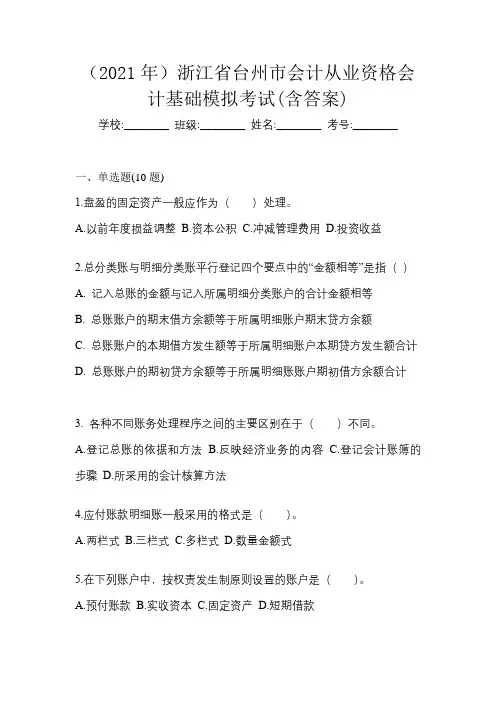 (2021年)浙江省台州市会计从业资格会计基础模拟考试(含答案)