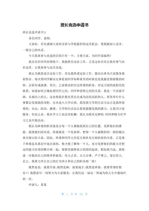 班长竞选申请书