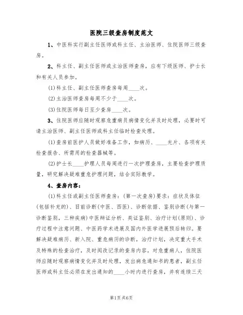 医院三级查房制度范文（3篇）