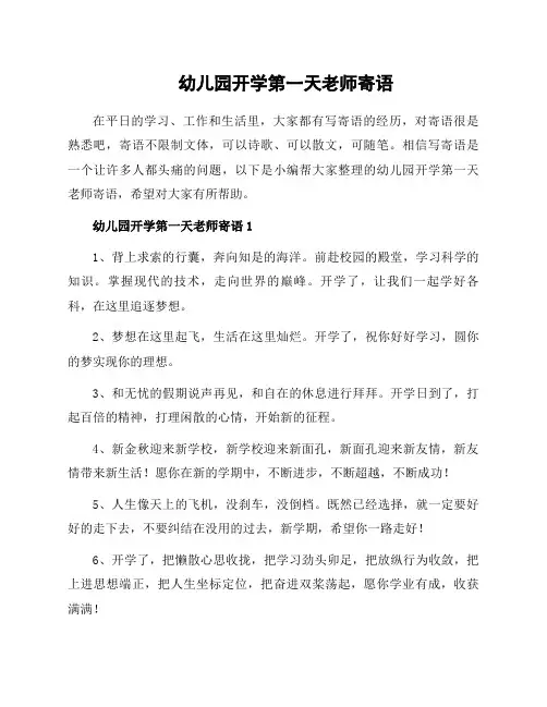 幼儿园开学第一天老师寄语