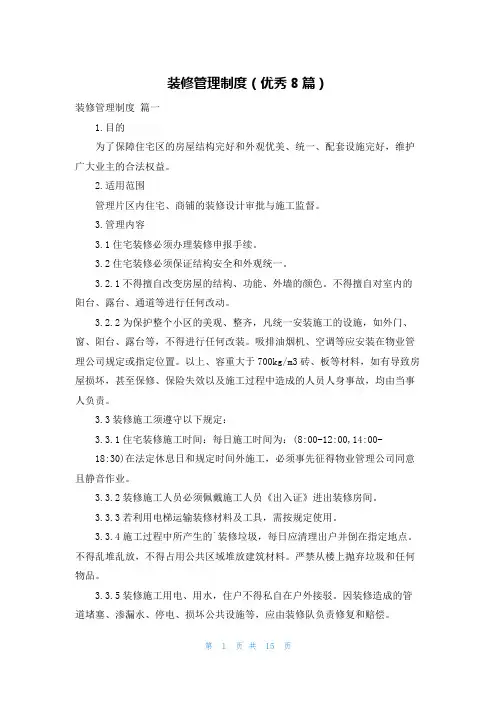 装修管理制度(优秀8篇)
