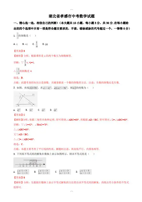 2020届湖北省孝感市中考数学模拟试题(有答案)(Word版)