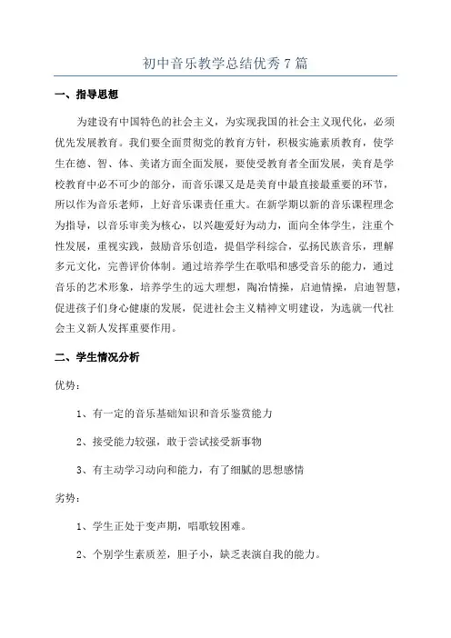 初中音乐教学总结优秀7篇