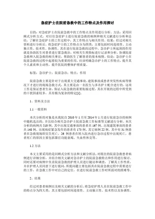 急症护士在院前急救中的工作特点及作用探讨