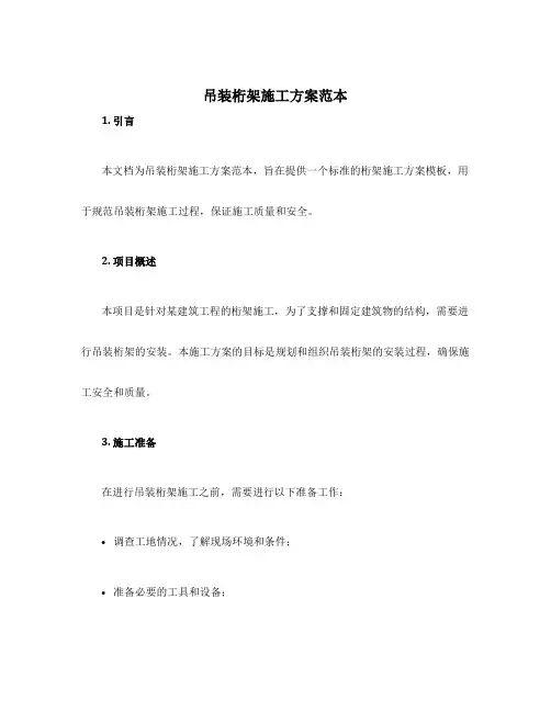 吊装桁架施工方案范本