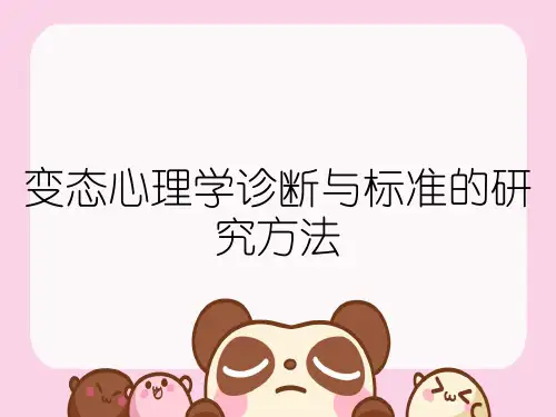 变态心理学诊断与标准的研究方法
