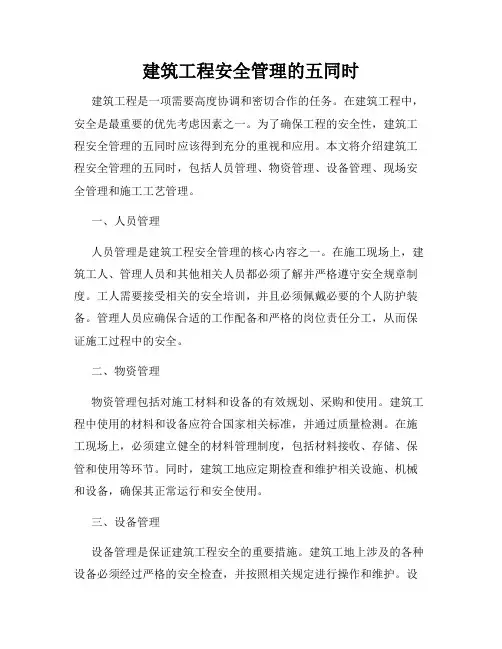 建筑工程安全管理的五同时