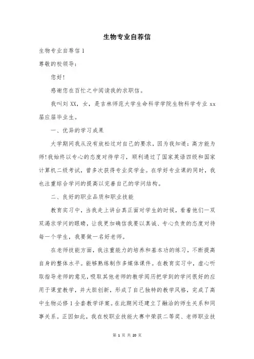 生物专业自荐信