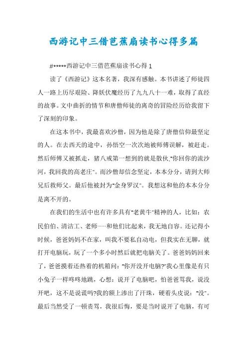 西游记中三借芭蕉扇读书心得多篇