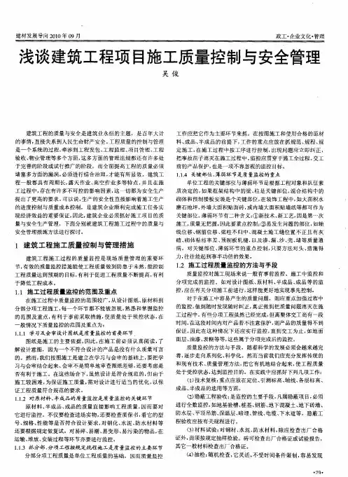 浅谈建筑工程项目施工质量控制与安全管理