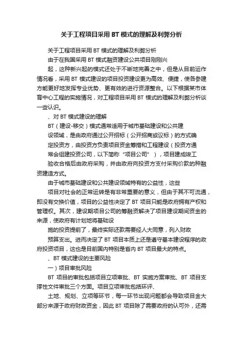 关于工程项目采用BT模式的理解及利弊分析