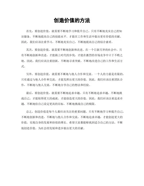创造价值的方法