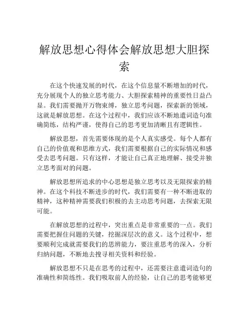 解放思想心得体会解放思想大胆探索