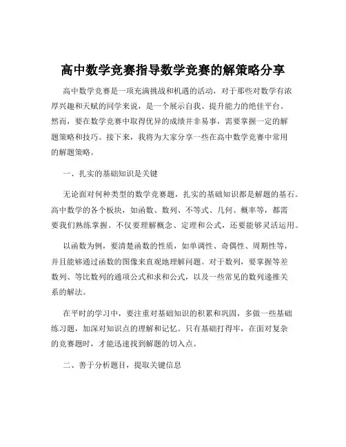 高中数学竞赛指导数学竞赛的解策略分享