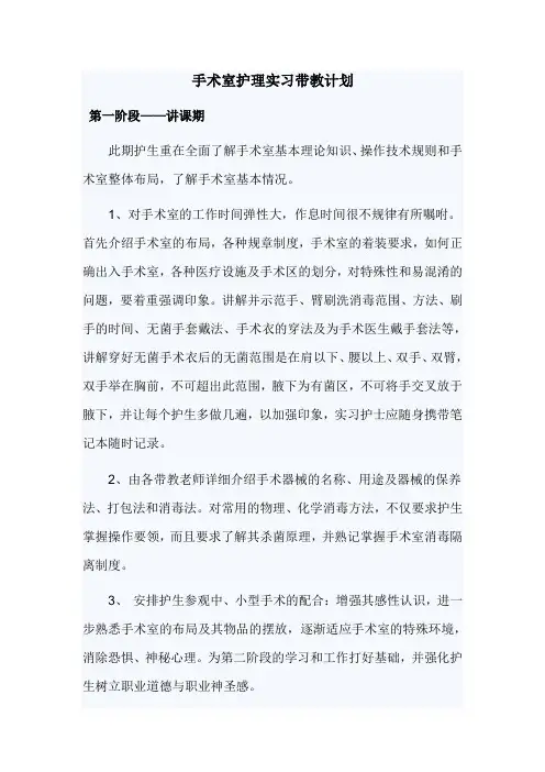 手术室护理实习带教计划