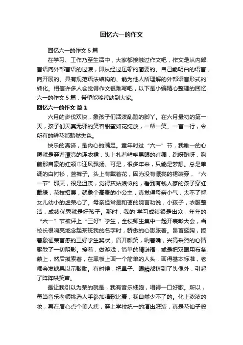 回忆六一的作文5篇