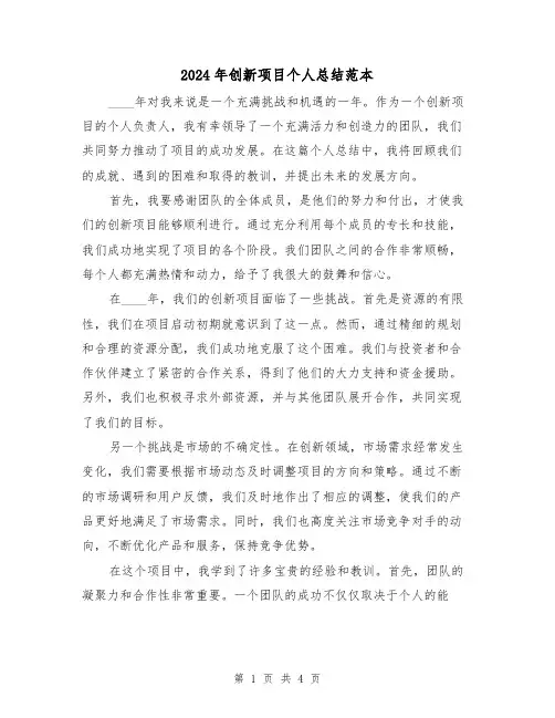 2024年创新项目个人总结范本（2篇）
