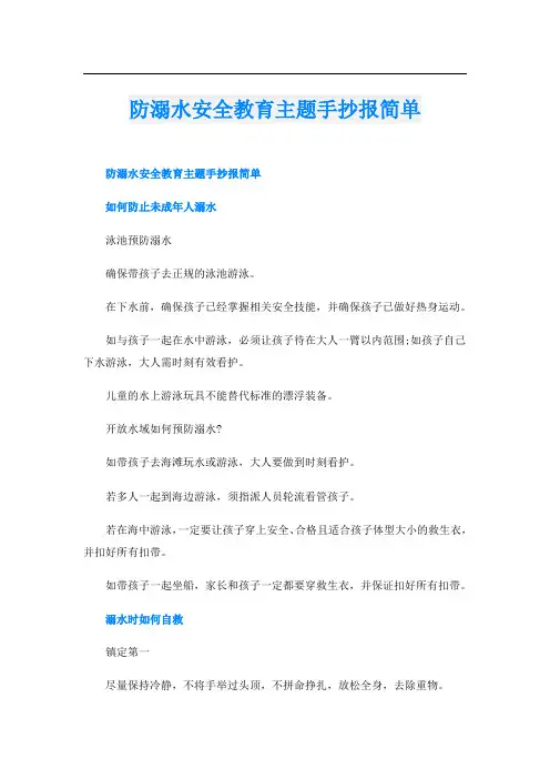 防溺水安全教育主题手抄报简单