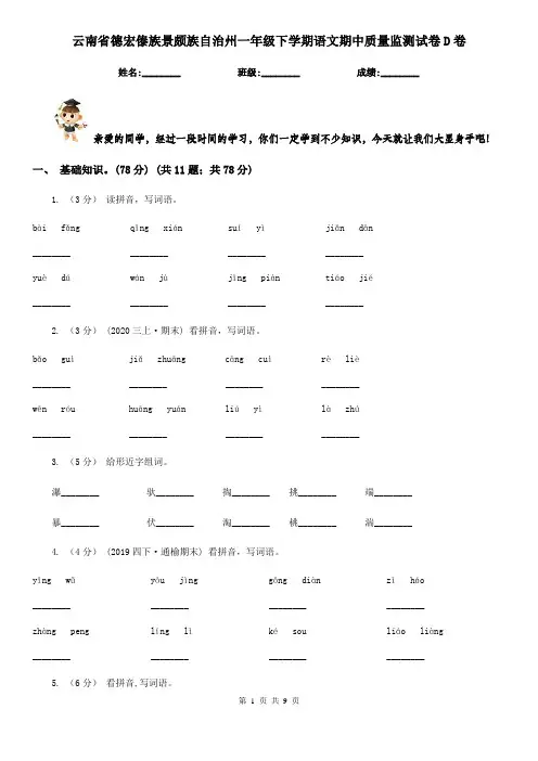 云南省德宏傣族景颇族自治州一年级下学期语文期中质量监测试卷D卷