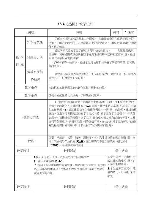人教版初三物理全册16.4《热机》教学设计