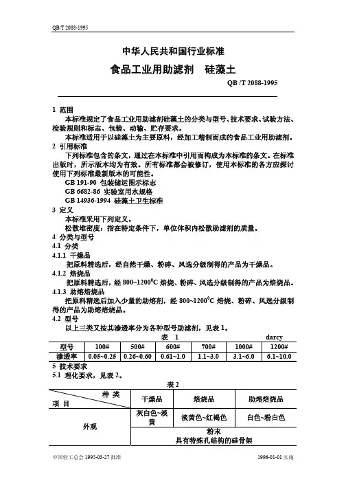 食品工业用助滤剂硅藻土
