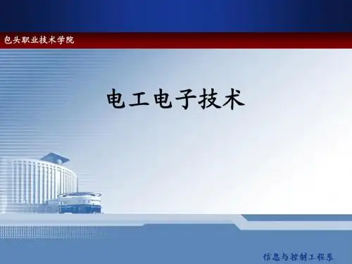电工电子课程说课