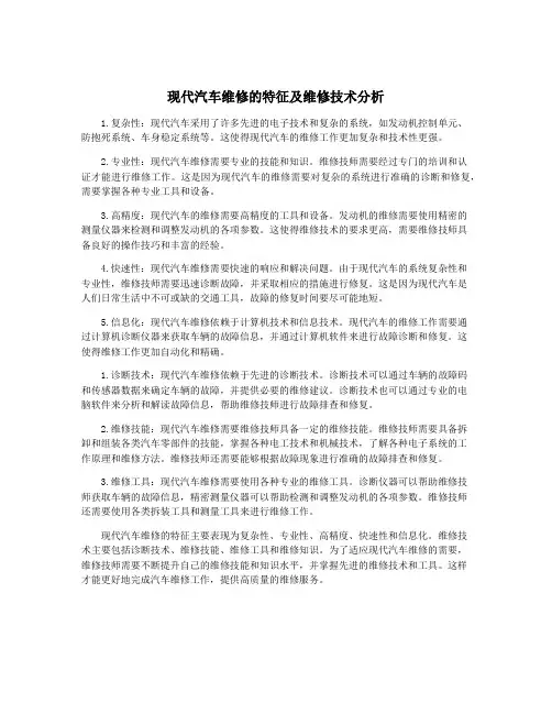 现代汽车维修的特征及维修技术分析