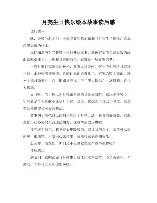 月亮生日快乐绘本故事读后感