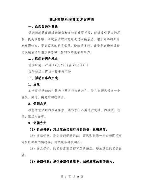 商场促销活动策划方案范例（四篇）