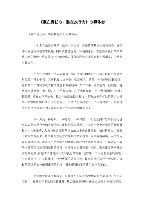 《赢在责任心,胜在执行力》心得体会