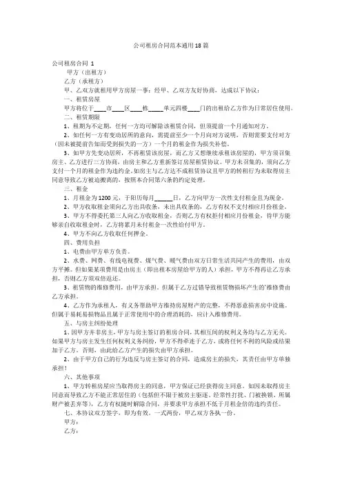 公司租房合同范本通用18篇