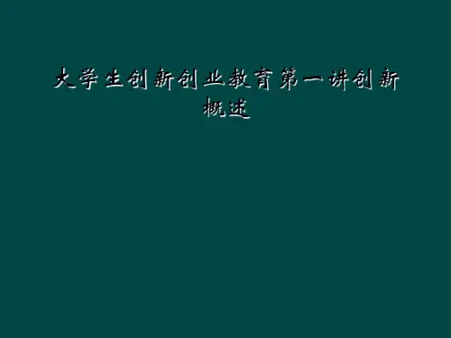 大学生创新创业教育第一讲创新概述