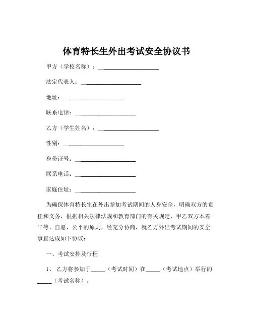 体育特长生外出考试安全协议书