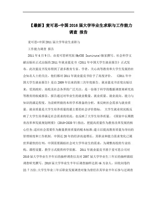 【最新】麦可思-中国2016届大学毕业生求职与工作能力调查 报告