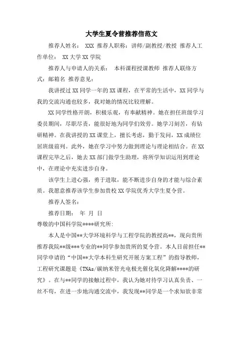 大学生夏令营推荐信范文
