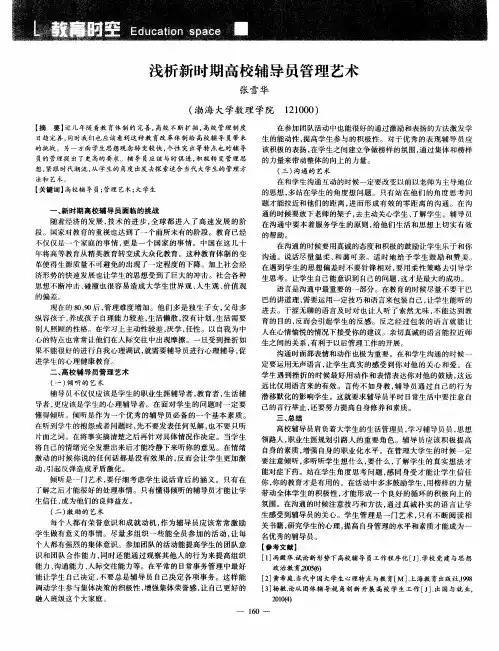 浅析新时期高校辅导员管理艺术