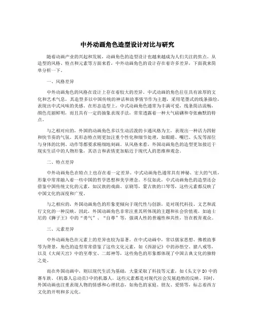 中外动画角色造型设计对比与研究