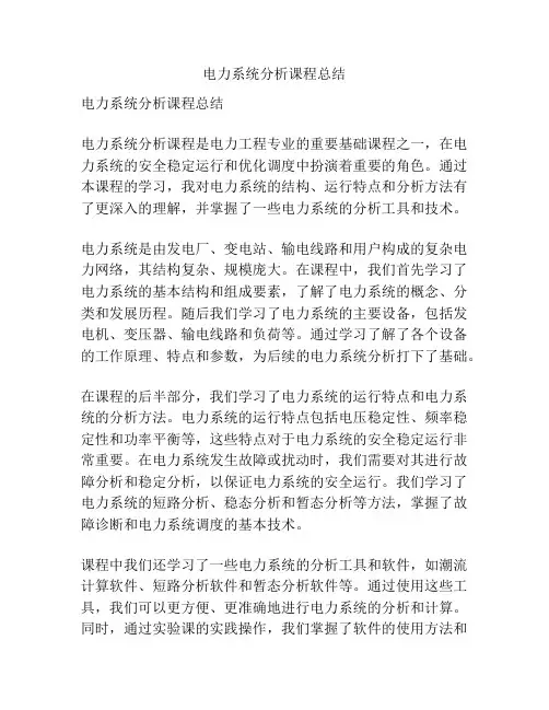 电力系统分析课程总结