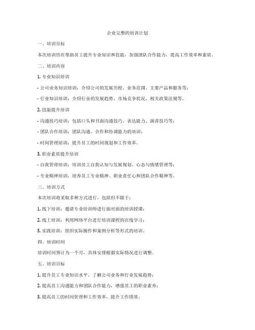 企业完整的培训计划