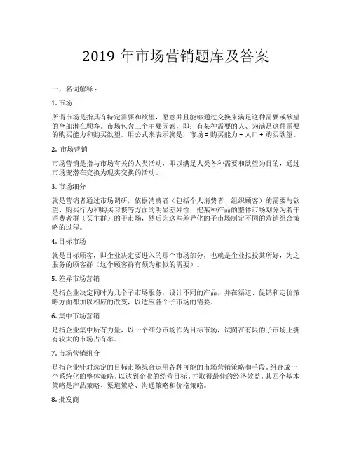 2019年人大市场营销新题库及答案全