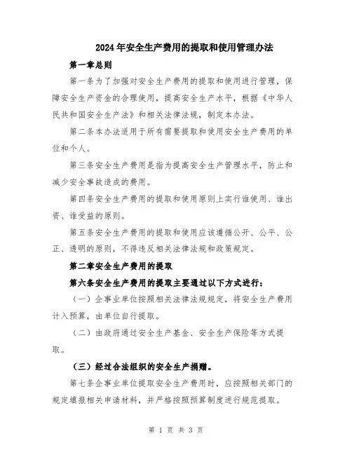 2024年安全生产费用的提取和使用管理办法