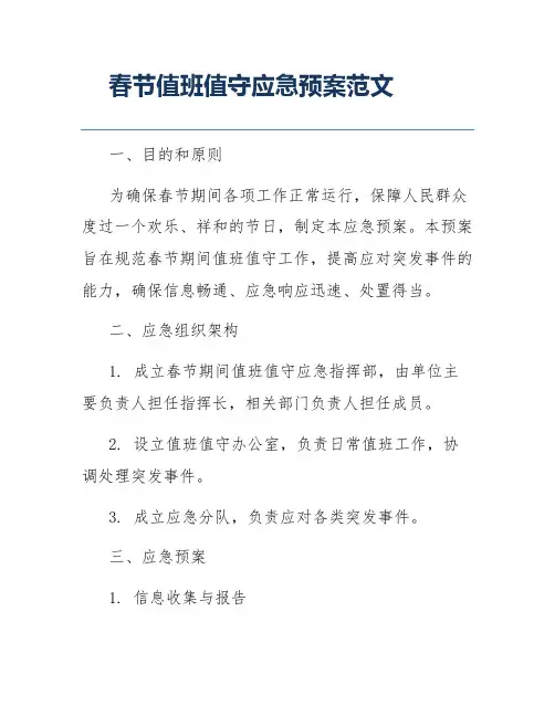 春节值班值守应急预案范文